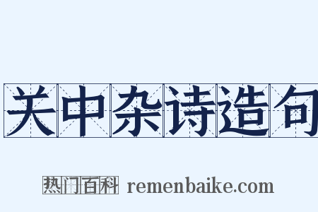 关中杂诗造句是什么意思的图片